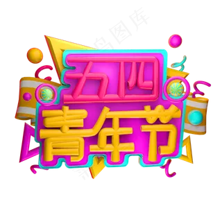 五四青年节3D字体设计