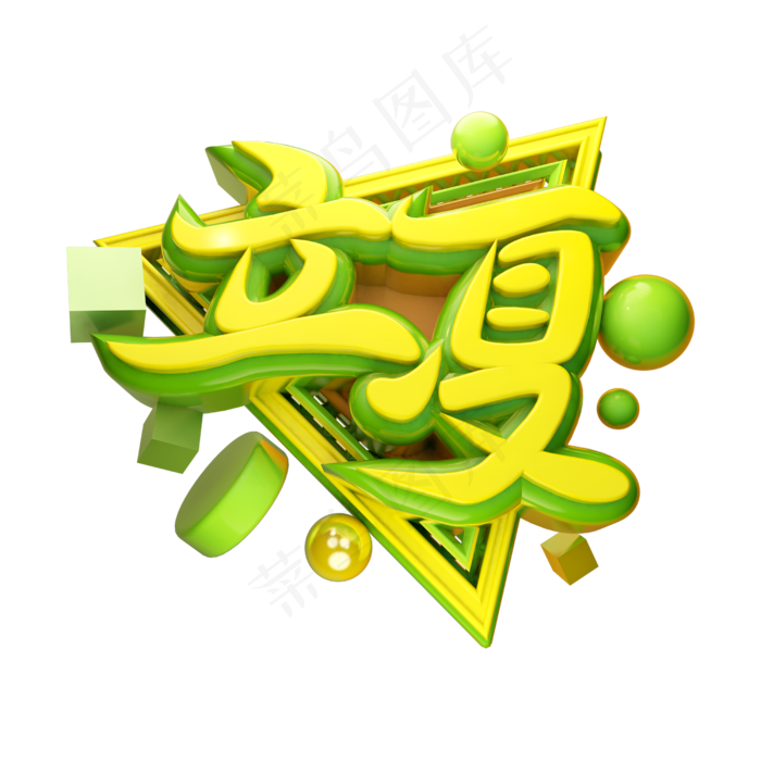 立夏3D字体设计(2500X2500(DPI:150))psd模版下载