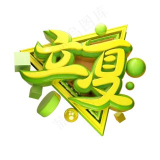 立夏3D字体设计