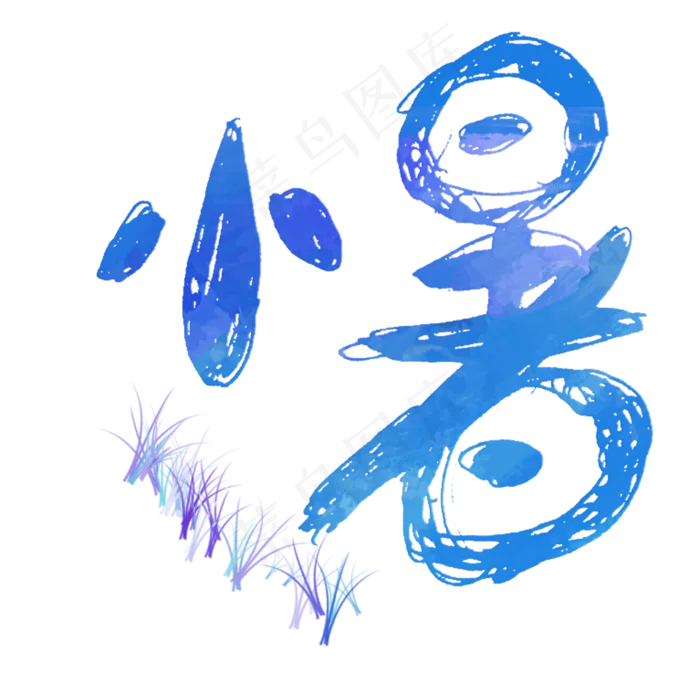 蓝色小暑字体设计(2000X2000(DPI:300))psd模版下载