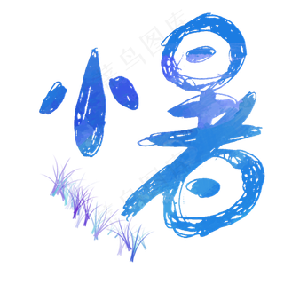蓝色小暑字体设计