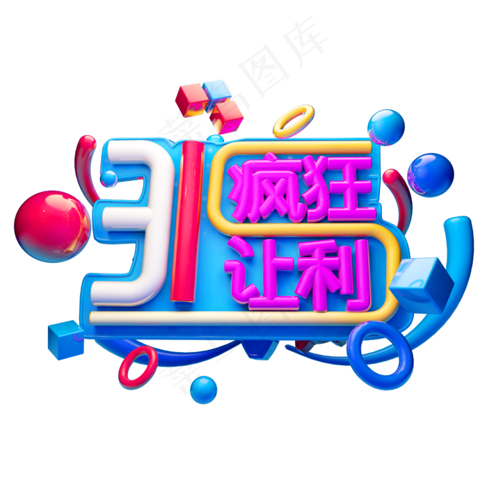 315疯狂让利3D字体设计(2500X2500(DPI:150))psd模版下载