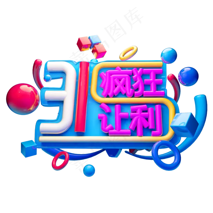 315疯狂让利3D字体设计(2500X2500(DPI:150))psd模版下载