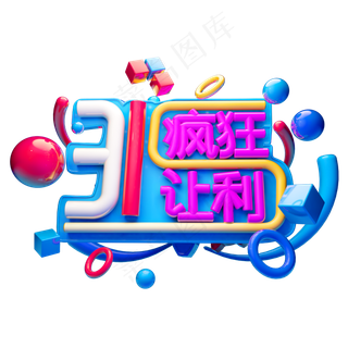 315疯狂让利3D字体设计