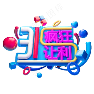 315疯狂让利3D字体设计