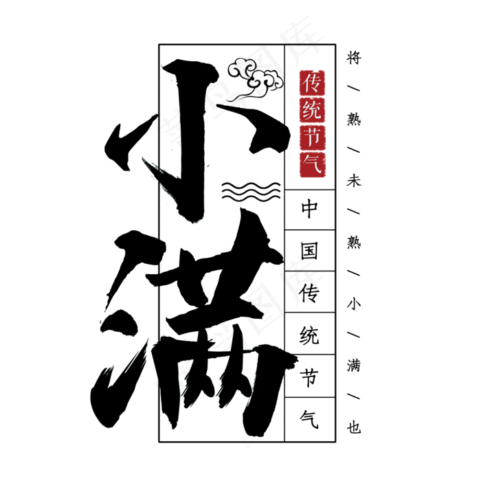 毛笔字小满艺术字(2000X2000(DPI:300))psd模版下载