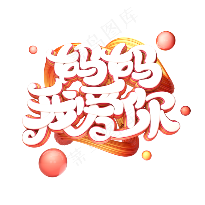 C4D艺术字妈妈我爱你字体元素(2000X2000(DPI:149))psd模版下载