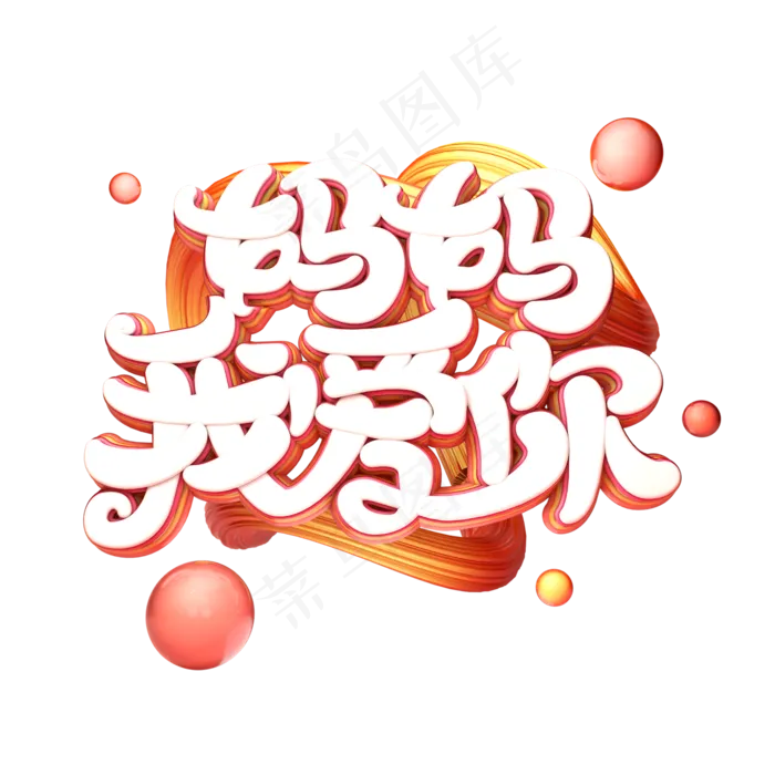 C4D艺术字妈妈我爱你字体元素(2000X2000(DPI:149))psd模版下载