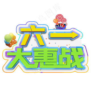 六一大惠战彩色立体字