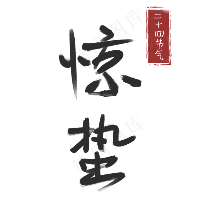 二十四节气字体惊蛰,免抠元素