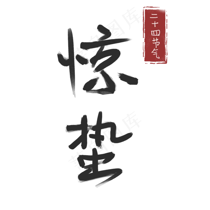 二十四节气字体惊蛰,免抠元素(2000X2000(DPI:300))psd模版下载