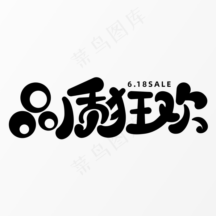 618品质狂欢字体元素艺术字(5017X3543(DPI:300))psd模版下载