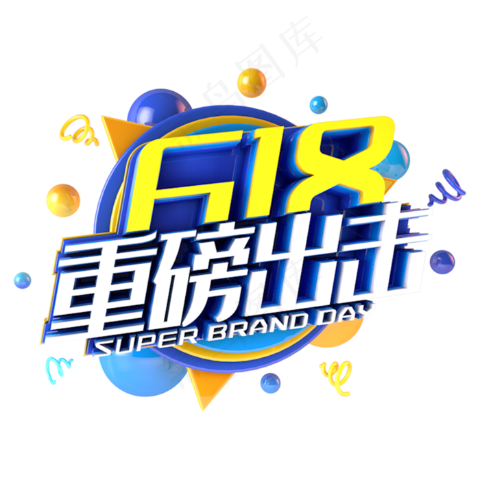 618重磅出击电商促销立体主题