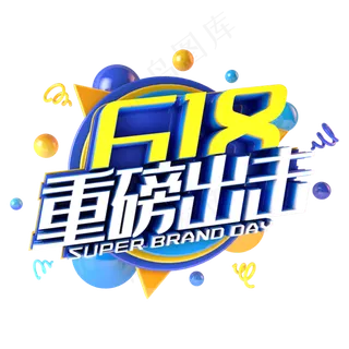 618重磅出击电商促销立体主题