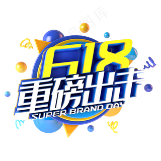 618重磅出击电商促销立体主题