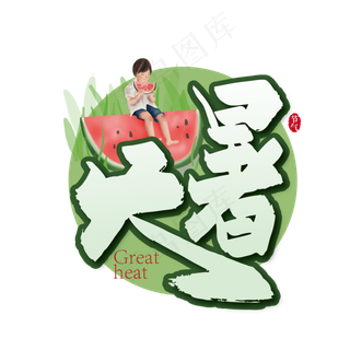 绿色清新二十四节气大暑艺术字