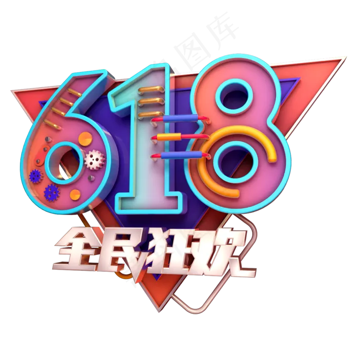 618全民狂欢(2345X2345(DPI:150))psd模版下载