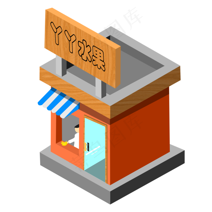 2.5D水果店小商店素材图案