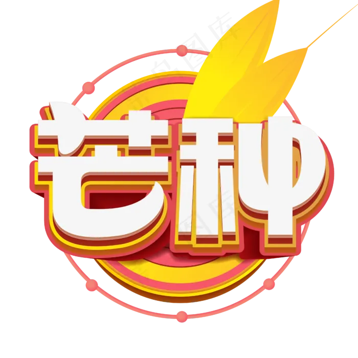 节气芒种立体字(2000X2800(DPI:300))ai矢量模版下载
