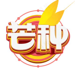 节气芒种立体字