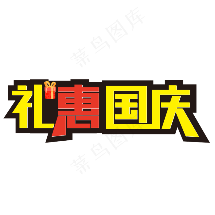 礼惠国庆节日优惠(1922X607)eps,ai矢量模版下载