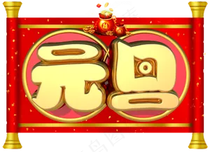 元旦3D字体设计