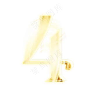 金色发光数字4
