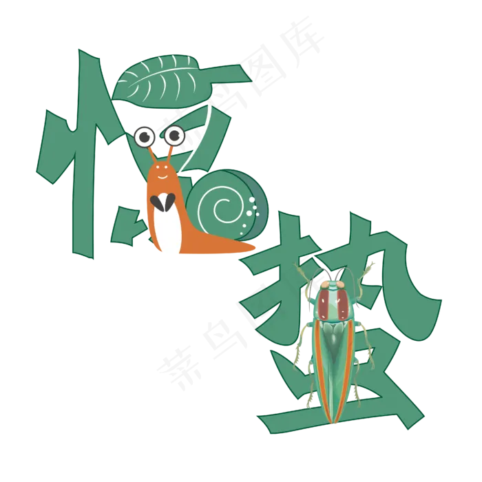 惊蛰艺术字PNGai矢量模版下载