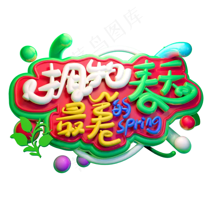 拥抱春天3D字体设计