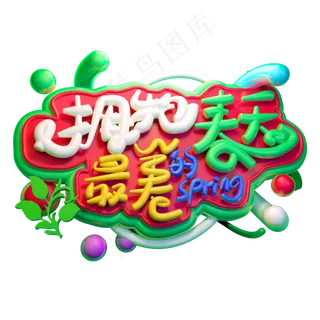 拥抱春天3D字体设计
