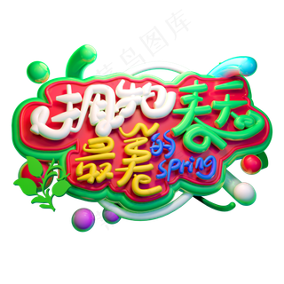 拥抱春天3D字体设计