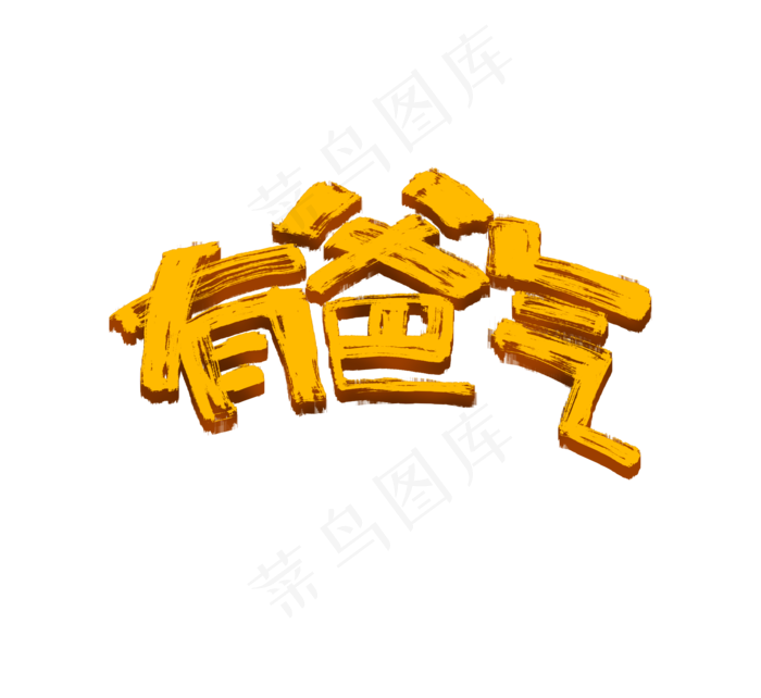 有爸气书法字体毛笔字(2095X1920(DPI:72))psd模版下载