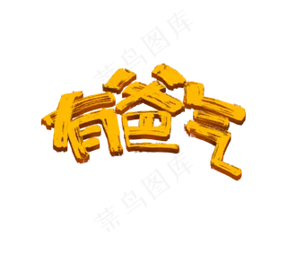 有爸气书法字体毛笔字