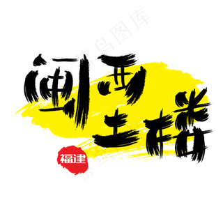 热门景区—闽西土楼手写手绘书法矢量艺术字