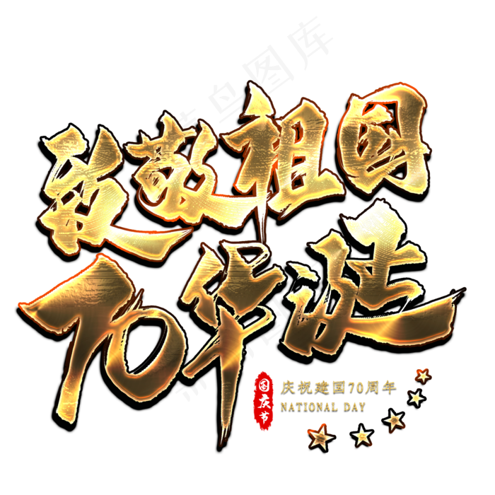 致敬祖国70华诞金色艺术字(2000X2000(DPI:300))psd模版下载