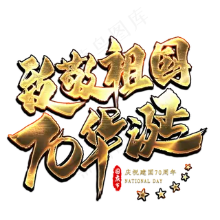 致敬祖国70华诞金色艺术字