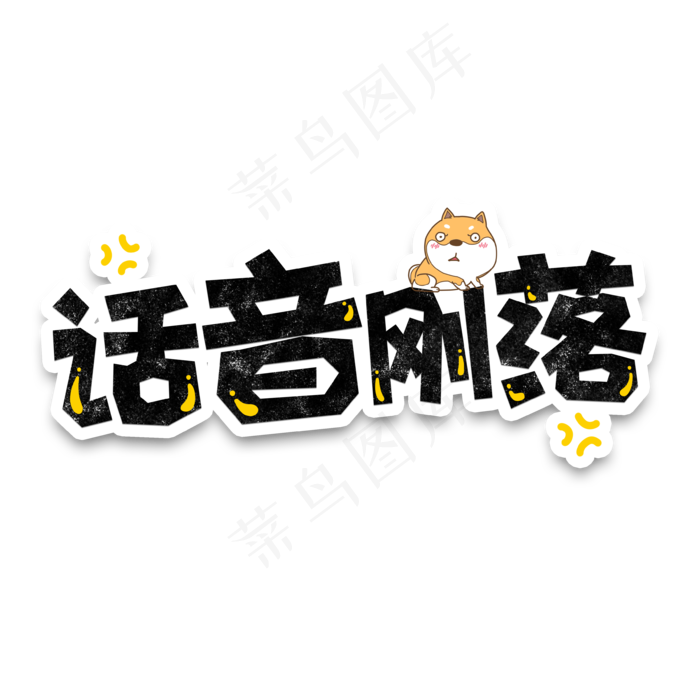 弹幕表情包话音刚落(3543*3543px 	      )psd模版下载