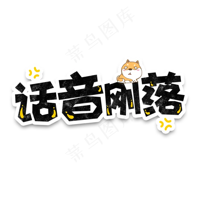 弹幕表情包话音刚落(3543*3543px 	      )psd模版下载