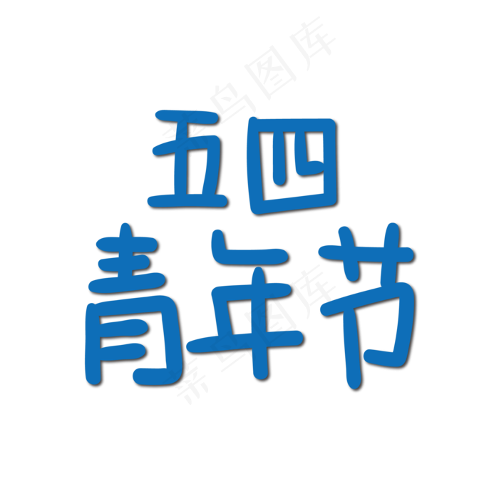 手写字 青年节(2345X2345(DPI:150))ai矢量模版下载