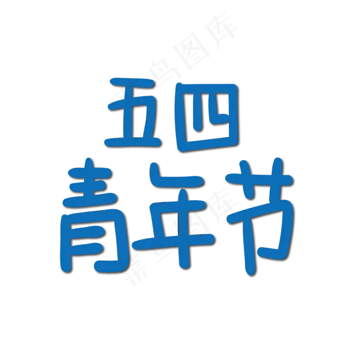 手写字 青年节(2345X2345(DPI:150))ai矢量模版下载