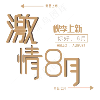 激情8月艺术字