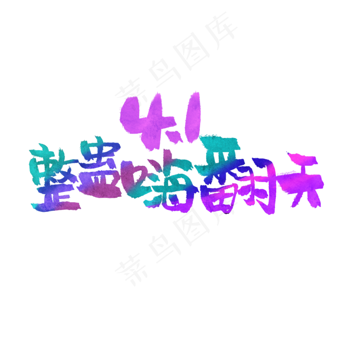 4月1日愚人节手写粗犷毛笔字41整蛊嗨翻天