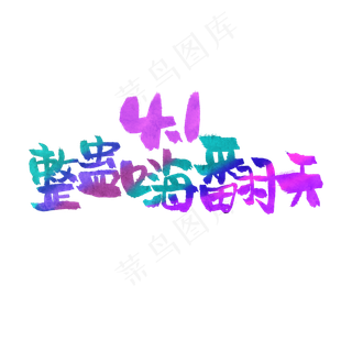 4月1日愚人节手写粗犷毛笔字41整蛊嗨翻天