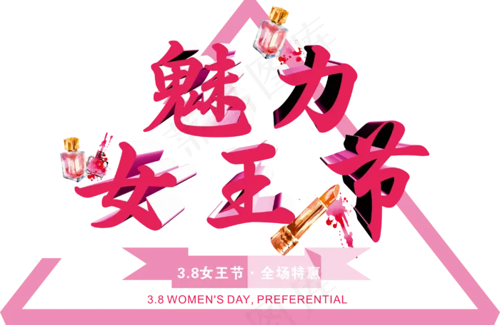 粉色浪漫38女王节妇女节主题艺术字设计