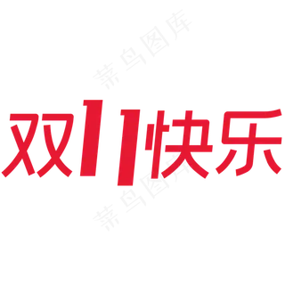 红色双十一快乐艺术字