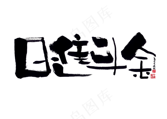 【蓝先生·墨字】日进斗金