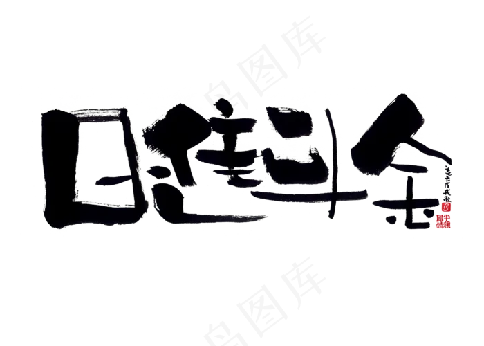 【蓝先生·墨字】日进斗金(2800X2000(DPI:300))psd模版下载