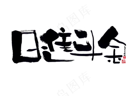 【蓝先生·墨字】日进斗金