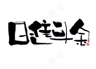 【蓝先生·墨字】日进斗金