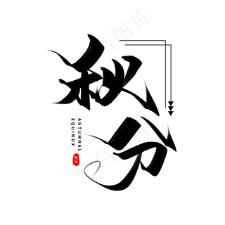 秋分艺术字体